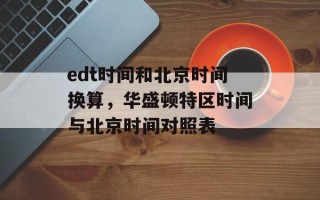 edt时间和北京时间换算，华盛顿特区时间与北京时间对照表