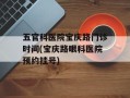 五官科医院宝庆路门诊时间(宝庆路眼科医院预约挂号)