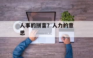 人事的拼音？人力的意思