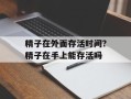 精子在外面存活时间？精子在手上能存活吗