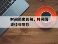 时间简史名句，时间简史佳句摘抄