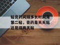 贴膏药间隔多长时间用第二贴，膏药是天天贴还是隔两天贴