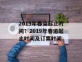 2019年春运起止时间？2019年春运起止时间及订票时间