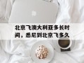 北京飞澳大利亚多长时间，悉尼到北京飞多久