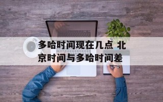 多哈时间现在几点 北京时间与多哈时间差