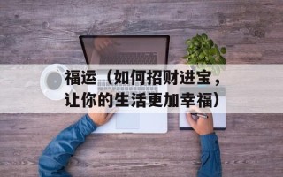 福运（如何招财进宝，让你的生活更加幸福）