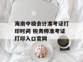 海南中级会计准考证打印时间 税务师准考证打印入口官网