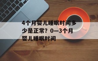 4个月婴儿睡眠时间多少是正常？0—3个月婴儿睡眠时间