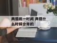 两德统一时间 两德什么时候合并的