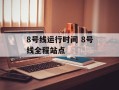 8号线运行时间 8号线全程站点