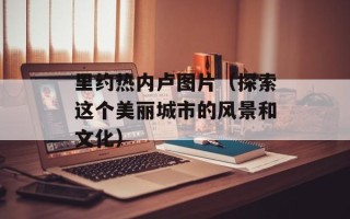 里约热内卢图片（探索这个美丽城市的风景和文化）
