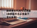 刮痧多长时间可以洗澡(刮痧后不小心洗澡了怎么补救)