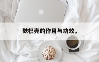 麸枳壳的作用与功效，