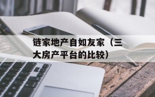链家地产自如友家（三大房产平台的比较）