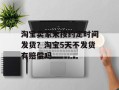 淘宝卖家未按约定时间发货？淘宝5天不发货有赔偿吗