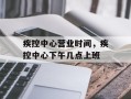 疾控中心营业时间，疾控中心下午几点上班