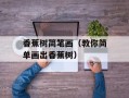 香蕉树简笔画（教你简单画出香蕉树）