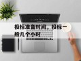 投标准备时间，投标一般几个小时