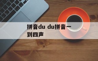 拼音du du拼音一到四声