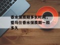 香水保质期多长时间，爱马仕香水保质期一般多久
