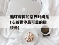循环骤停的临界时间是(心脏骤停最可靠的指征是)