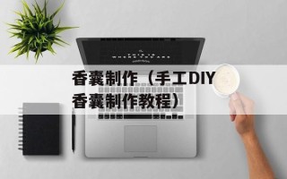 香囊制作（手工DIY香囊制作教程）
