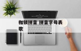 枷锁拼音 拼音字母表歌