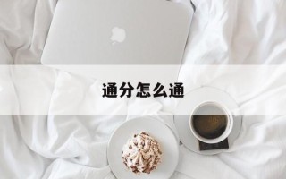 通分怎么通
