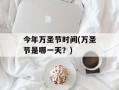 今年万圣节时间(万圣节是哪一天？)