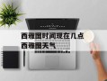 西雅图时间现在几点 西雅图天气