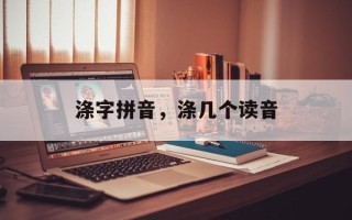 涤字拼音，涤几个读音