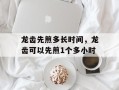 龙齿先煎多长时间，龙齿可以先煎1个多小时