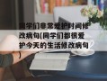 同学们非常爱护时间修改病句(同学们都很爱护今天的生活修改病句)