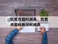 饥荒月圆时间表，饥荒月圆和新月时间表