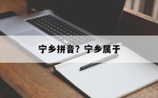 宁乡拼音？宁乡属于