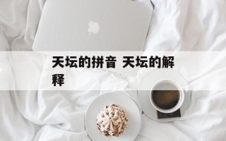 天坛的拼音 天坛的解释