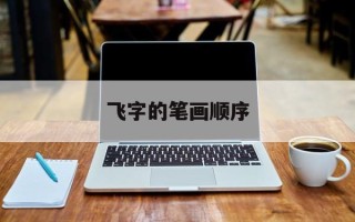 飞字的笔画顺序