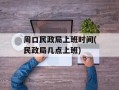 周口民政局上班时间(民政局几点上班)