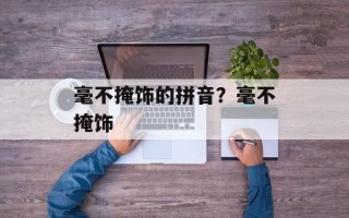 毫不掩饰的拼音？毫不掩饰