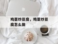 鸡蛋炒豆腐，鸡蛋炒豆腐怎么做