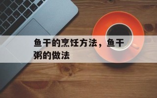 鱼干的烹饪方法，鱼干粥的做法
