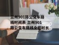 兰州901路公交车路线时间表 兰州901路公交车路线全程时长