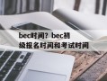 bec时间？bec初级报名时间和考试时间