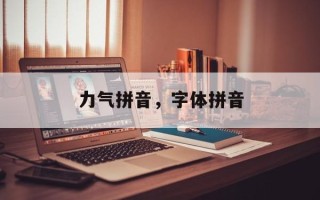 力气拼音，字体拼音