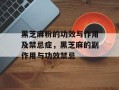 黑芝麻粉的功效与作用及禁忌症，黑芝麻的副作用与功效禁忌