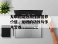 龙眼的功效与作用营养价值，龙眼的功效与作用营养