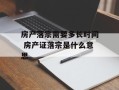 房产落宗需要多长时间 房产证落宗是什么意思