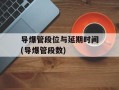 导爆管段位与延期时间(导爆管段数)