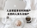 人去世后多长时间销户 去世的人多久注销户口