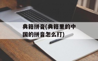 典籍拼音(典籍里的中国的拼音怎么打)